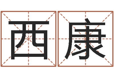 田西康免费小孩取名-放生的歌词