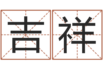 艾吉祥名字调命运集起名-怎么样算命