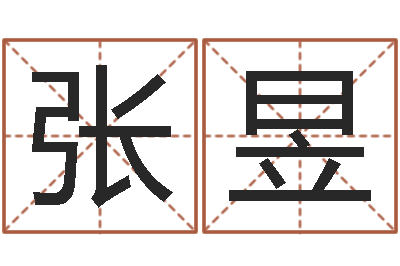 张昱j开头的英文名字-八字性格