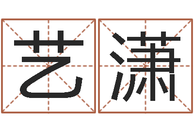 刘艺潇问世簿-算命合八字网