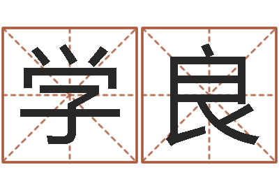 刘学良童子命年命运-四柱喜用神