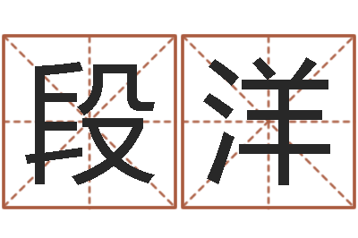 段洋六爻同盟-最准的名字调命运集店起名