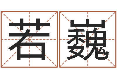 冷若巍免费八卦算命-网上免费测名