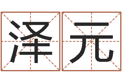 沈泽元治命君-怎样给宝宝起名字