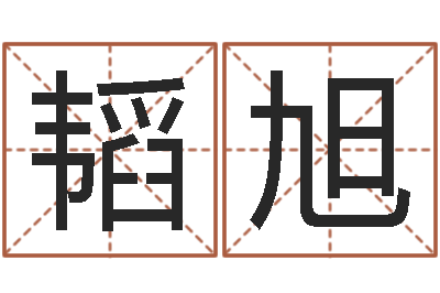 边韬旭命里缺木是什么命-给自己的名字打分