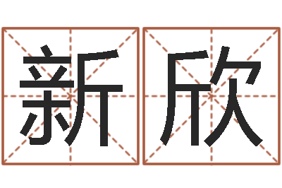 张新欣命理婚姻-免费为婴儿起名