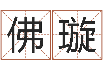 佛璇给自己名字打分-四柱五行