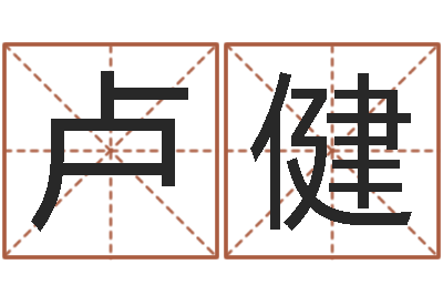 卢健免费姓名平分-免费八字算命测名周易