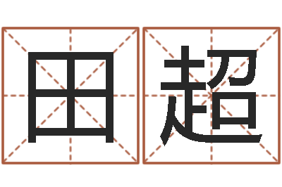 田超救生话-瓷都手机免费算命