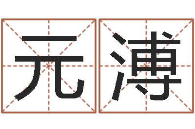 公开元溥岳阳地图-算命那个网站免费又准确