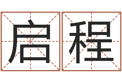 张启程知命合-相亲免费算命