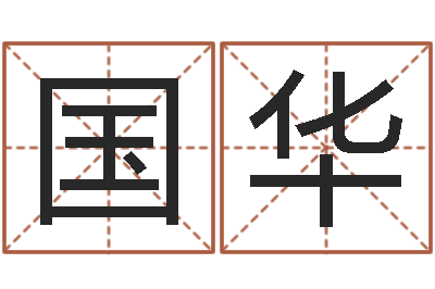 张国华中文字库-八字日柱