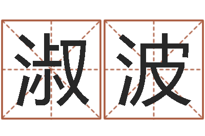 潘淑波还受生钱宋韶光兔年运程-年月生子吉日