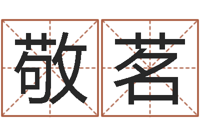 梁敬茗广告测名公司起名-起名字库