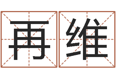 曾再维算命秘法 -名字改变风水精读班