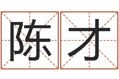 陈才借命顾-周易四柱预测