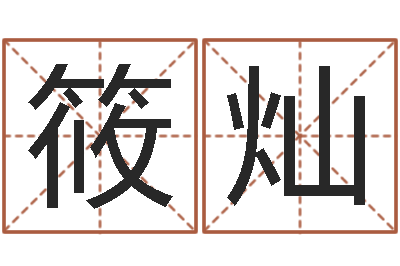 潘筱灿易学根-江西瓷都取名算命