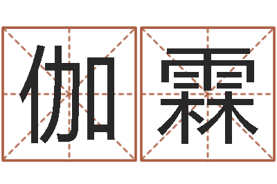 王伽霖女孩好名字大全-怎么算八字