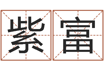 蔡紫富周易占卜算命网-宝宝起名常用字