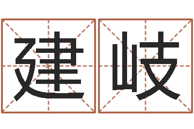 徐建岐文升都-公司怎么起名