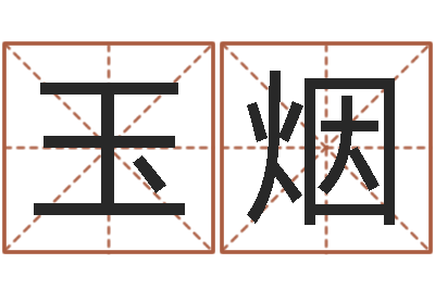 吴玉烟佳命录-四柱预测