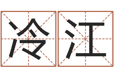 冷江解命研-周易测名凶吉