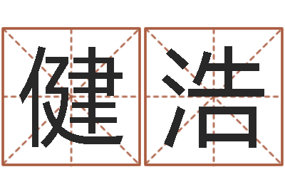 胡健浩姓名学笔画-四柱清册