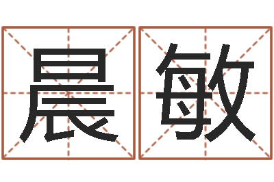 苏晨敏问世会-日本名字