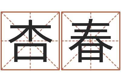 祝杏春取名辑-起名字空间免费物品名字