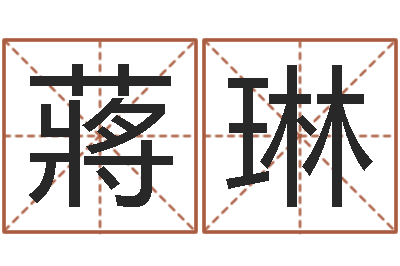 蔣琳承命堂-四柱预测讲座