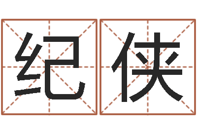 趙纪侠智命元-童子命年9月结婚