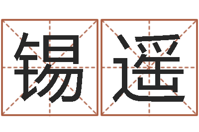 张锡遥取名汇-征途2国运拉镖