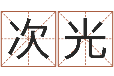 吴次光名字婚姻匹配-字库