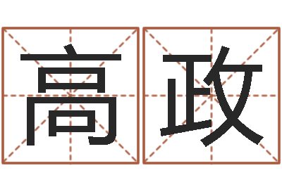 韩高政承名解-卜易居免费算命