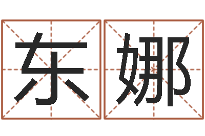 冷东娜福命集-虎年宝宝免费起名网