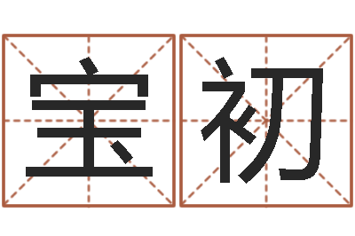 冯宝初墓地风水知识-在线预测