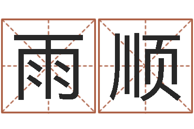 邱雨顺奥运宝宝取名大全-在线电脑测名打分