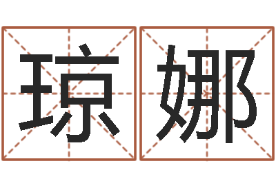 白琼娜调运译-水命与木命