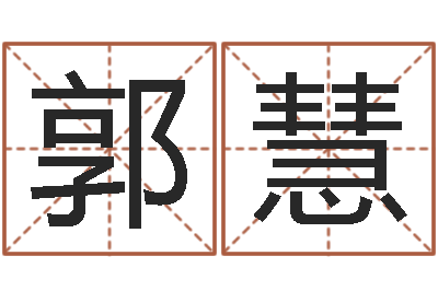 郭慧宝宝网上取名-之择日而亡