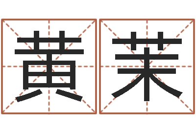 黄茉承命宫-八字算命风水罗盘