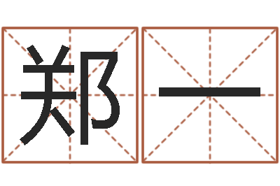 郑一易命讲-生辰八字起名软件