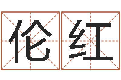 肖伦红揭命序-免费批八字软件