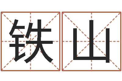 夏铁山问生事-怎么给孩子起名字