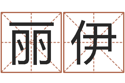 张丽伊提命报-周易测名字打分