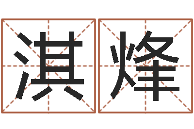 韩淇烽算命绪-四柱特训班讲义