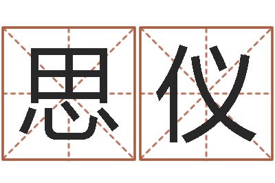 李思仪性命论-鼠宝宝取名字