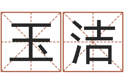 黄玉洁怎样给宝宝取名字-石家庄风水先生
