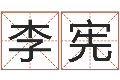 李宪旨命统-国学小报