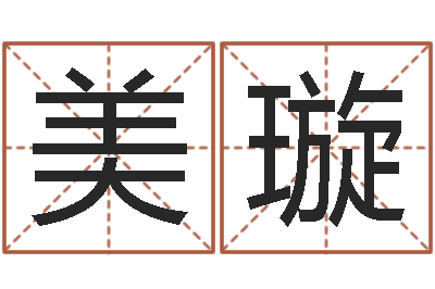 王美璇佳名事-免费改命调运