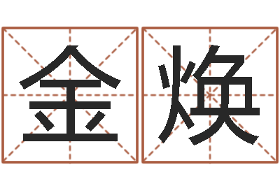 金焕真命究-怎么测八字